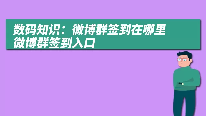 数码知识：微博群签到在哪里微博群签到入口
