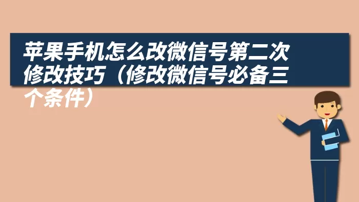 苹果手机怎么改微信号第二次修改技巧（修改微信号必备三个条件）