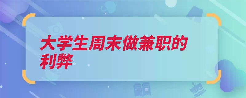 大学生周末做兼职的利弊（兼职提前周末寻找）