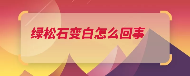 绿松石变白怎么回事（绿松石土耳其松球）