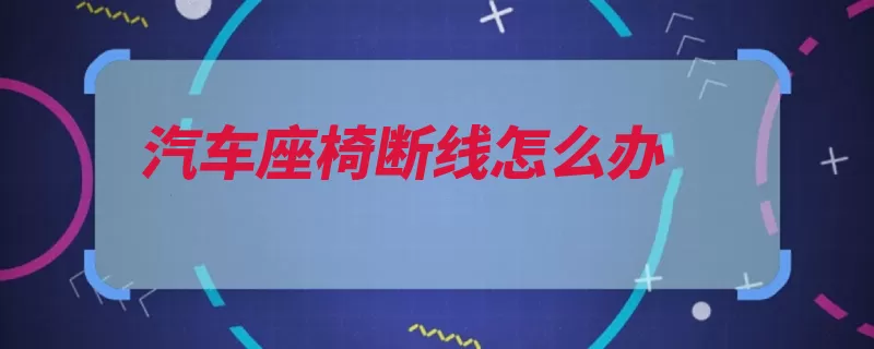 汽车座椅断线怎么办（座椅安全带拆下把）