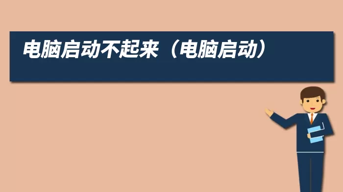 电脑启动不起来（电脑启动）