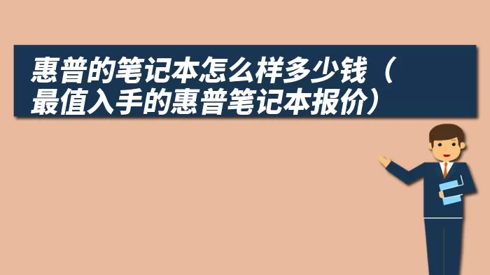 惠普的笔记本怎么样多少钱（最值入手的惠普笔记本报价）