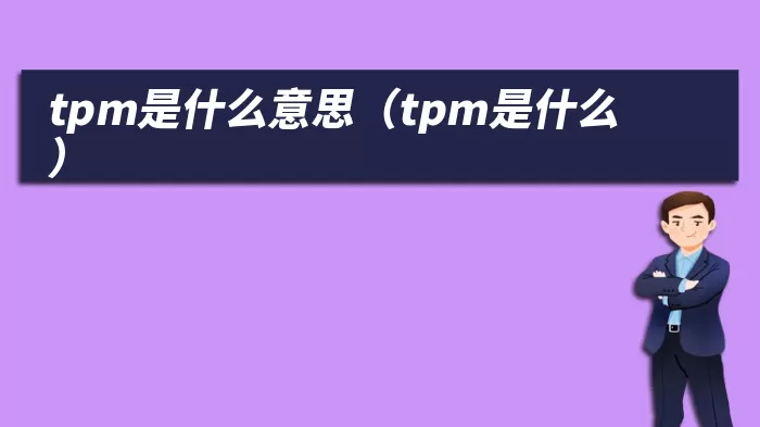 tpm是什么意思（tpm是什么）