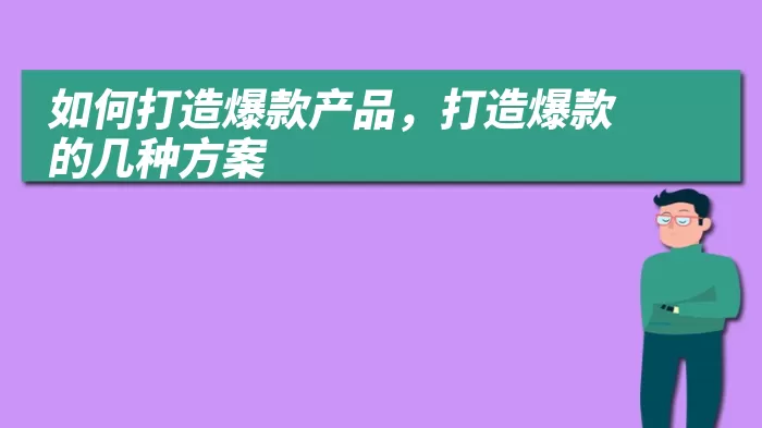 如何打造爆款产品，打造爆款的几种方案