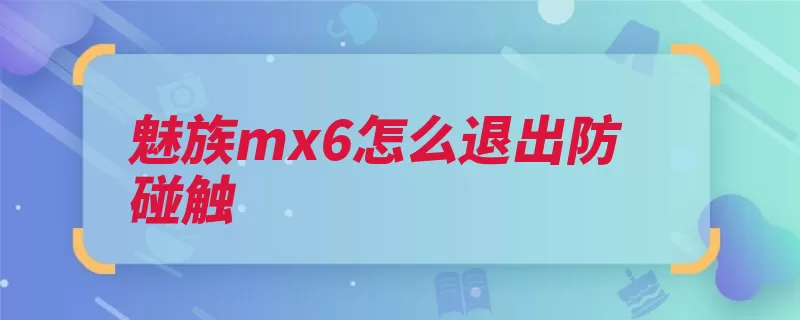 魅族mx6怎么退出防碰触（功能找到单击按钮）