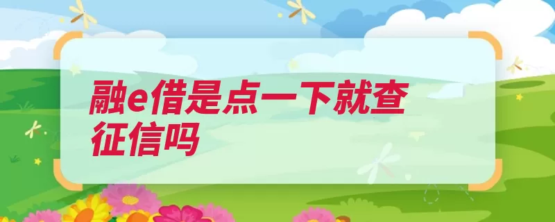 融e借是点一下就查征信吗（征信确认额度都是）