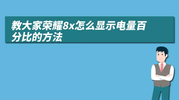 教大家荣耀8x怎么显示电量百分比的方法