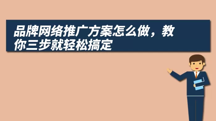 品牌网络推广方案怎么做，教你三步就轻松搞定