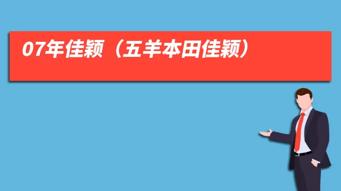 07年佳颖(五羊本田佳颖)