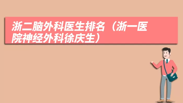 浙二脑外科医生排名（浙一医院神经外科徐庆生）