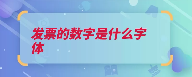 发票的数字是什么字体（发票黑体票号信息）