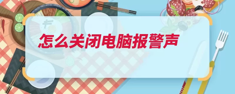 怎么关闭电脑报警声（声音电脑报警关闭）