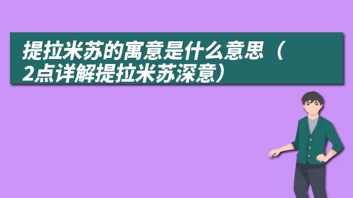 提拉米苏的寓意是什么意思（2点详解提拉米苏深意）