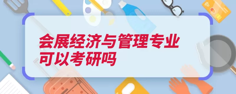 会展经济与管理专业可以考研吗（学科企业管理产业）