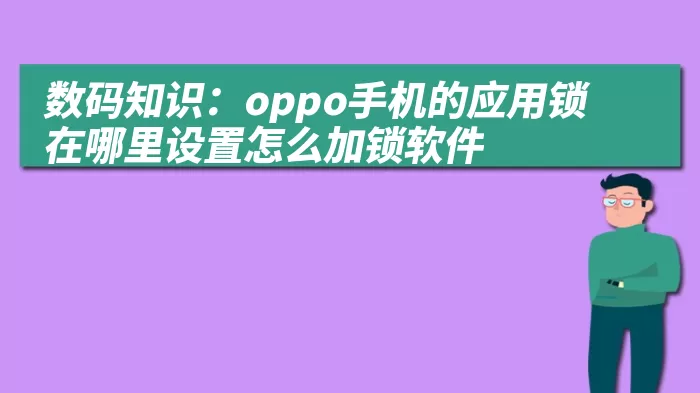 数码知识：oppo手机的应用锁在哪里设置怎么加锁软件