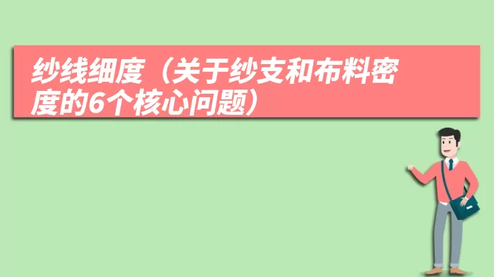 纱线细度（关于纱支和布料密度的6个核心问题）