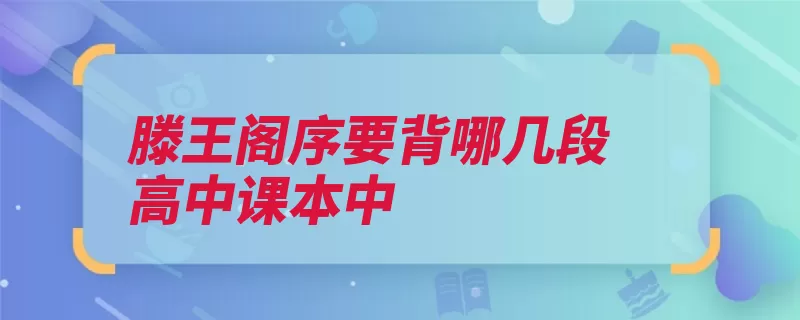 滕王阁序要背哪几段高中课本中（课本三段冈峦钟鸣）