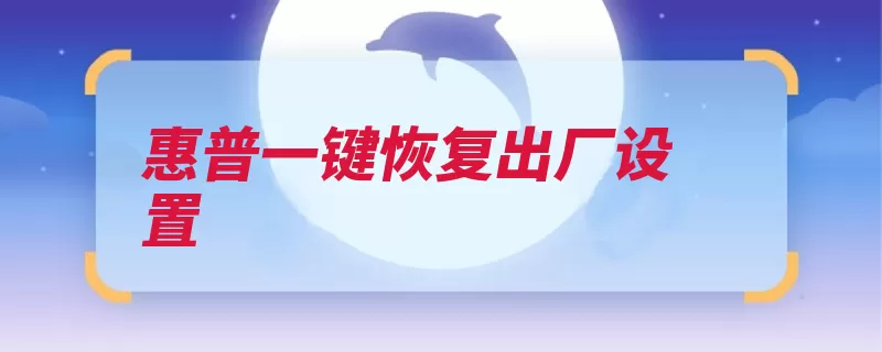 惠普一键恢复出厂设置（恢复系统出厂系统）