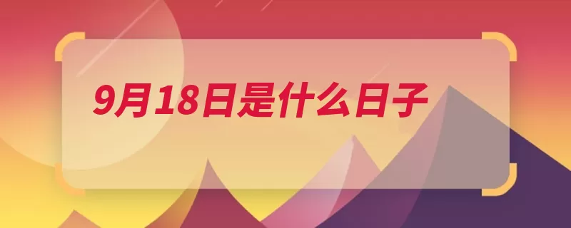 9月18日是什么日子（日本事变中国九一）