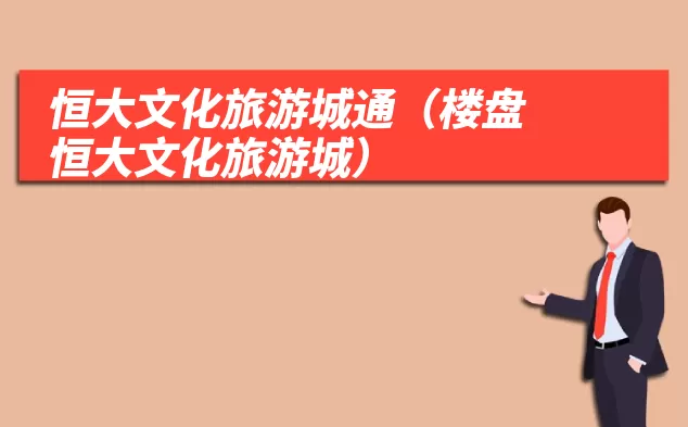 恒大文化旅游城通(楼盘恒大文化旅游城)