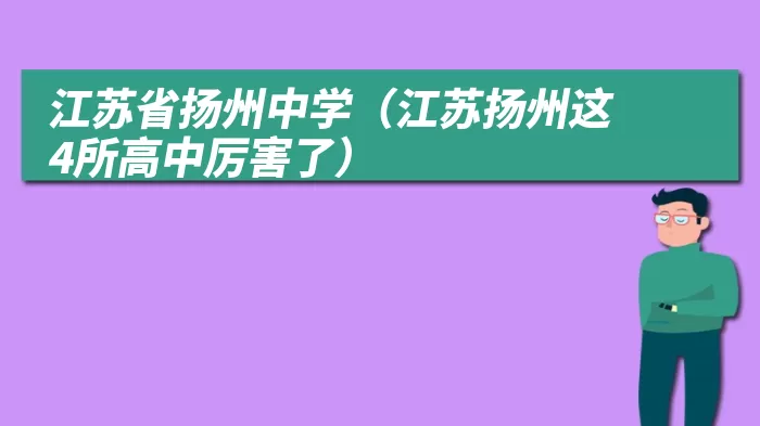 江苏省扬州中学（江苏扬州这4所高中厉害了）