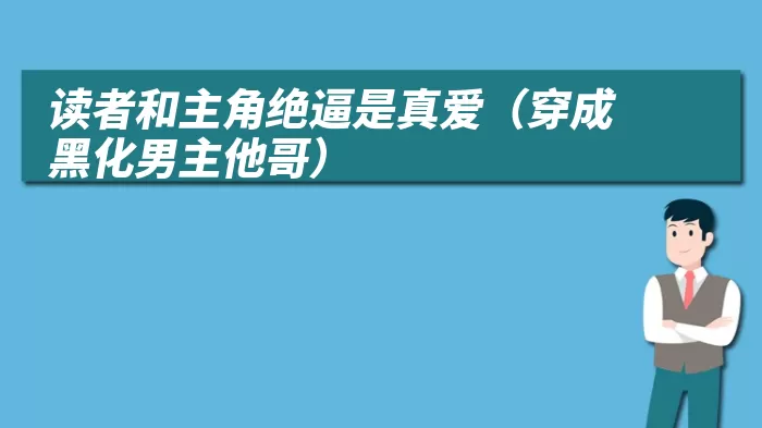 读者和主角绝逼是真爱(穿成黑化男主他哥)