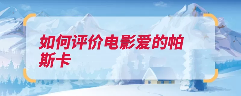 如何评价电影爱的帕斯卡（中国票房在线校点）