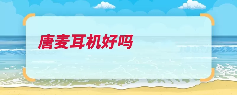 唐麦耳机好吗（耳机插头佩戴圆润）