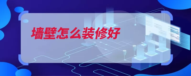 墙壁怎么装修好（贴墙纸墙面就先刷）
