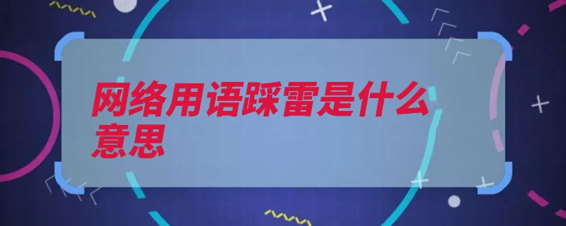 网络用语踩雷是什么意思（股票这个词被称为）