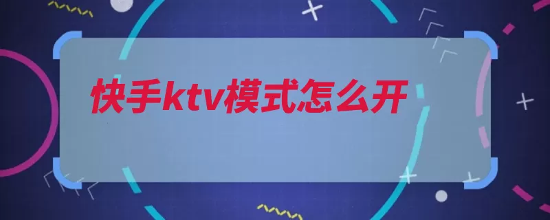 快手ktv模式怎么开（快手开播打开分享）