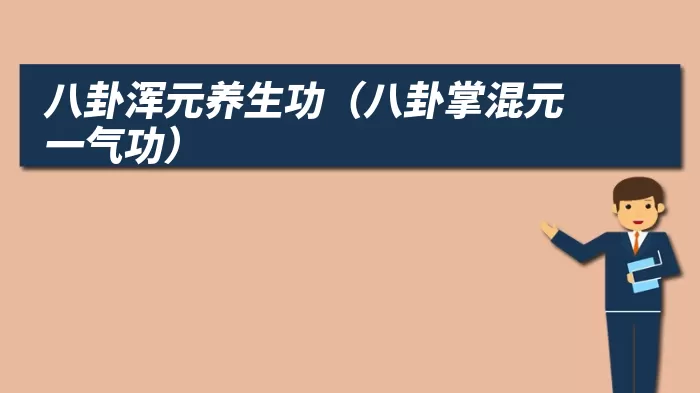 八卦浑元养生功（八卦掌混元一气功）
