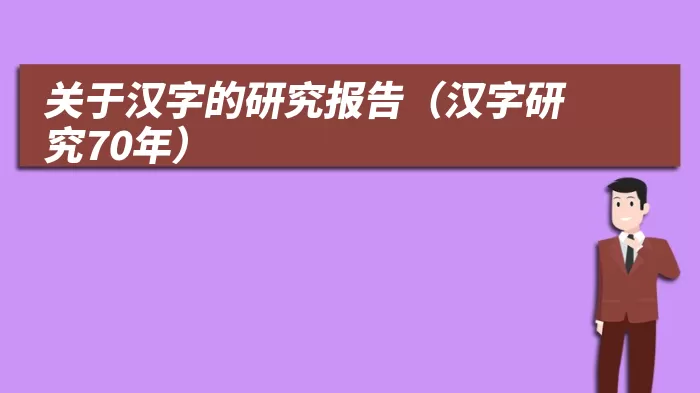 关于汉字的研究报告（汉字研究70年）