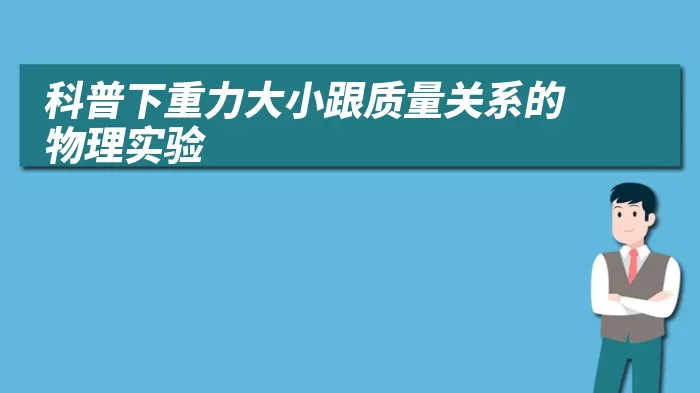 科普下重力大小跟质量关系的物理实验