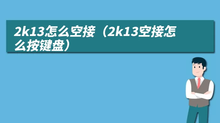 2k13怎么空接（2k13空接怎么按键盘）