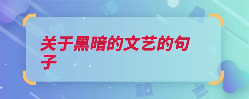 关于黑暗的文艺的句子（死了都会是他断气）