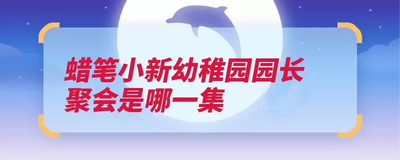 蜡笔小新幼稚园园长聚会是哪一集（自己的小新两面性）