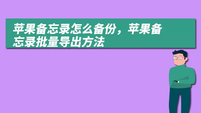 苹果备忘录怎么备份，苹果备忘录批量导出方法