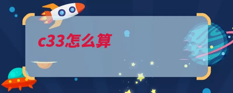c33怎么算（元素排列取出自然）