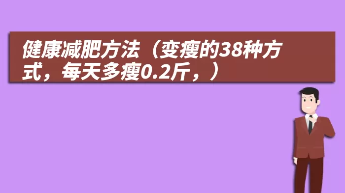 健康减肥方法（变瘦的38种方式，每天多瘦0.2斤，）