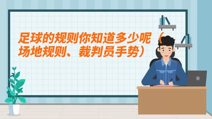 足球的规则你知道多少呢（场地规则、裁判员手势）