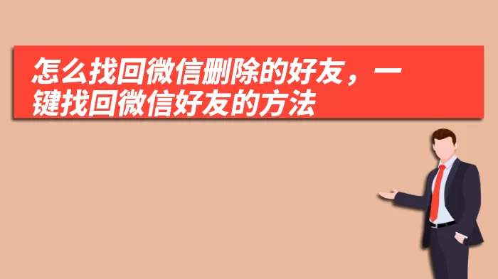 怎么找回微信删除的好友，一键找回微信好友的方法