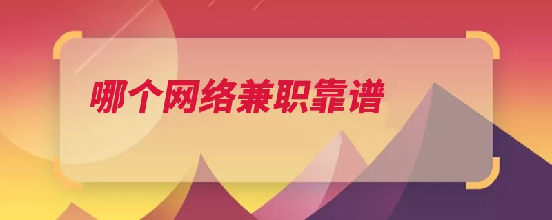 哪个网络兼职靠谱（自己的都是网络兼）