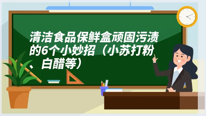 清洁食品保鲜盒顽固污渍的6个小妙招