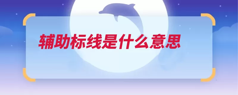 辅助标线是什么意思（基础底面标线体积）