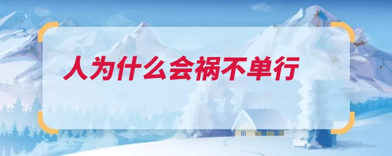 人为什么会祸不单行（祸事福兮祸所伏祸）