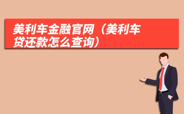 美利车金融官网(美利车贷还款怎么查询)