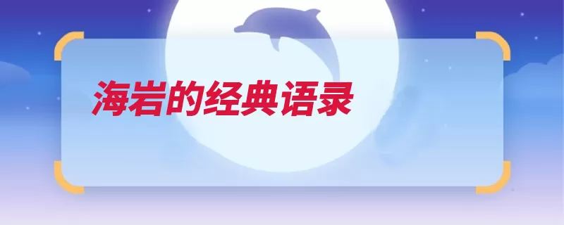 海岩的经典语录（他才的人这是变得）