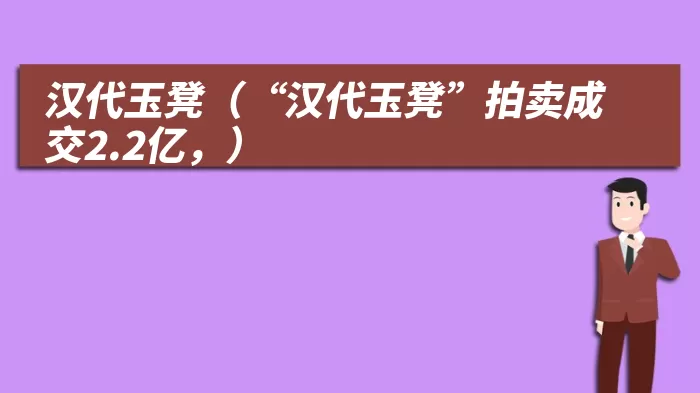 汉代玉凳（“汉代玉凳”拍卖成交2.2亿，）